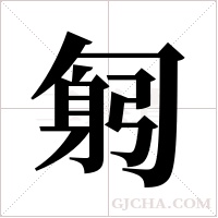 匑字组词