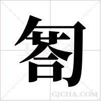 匒字组词
