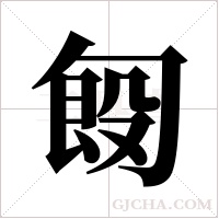 匓字组词