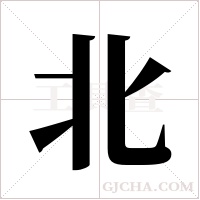 北字组词