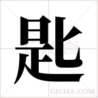 匙字组词