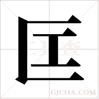 匞字组词