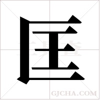 匡字组词