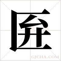 匥字组词