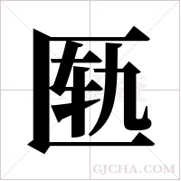 匦字组词