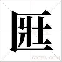 匨字组词