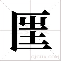 匩字组词