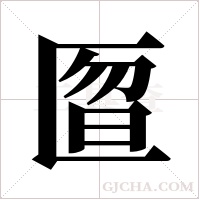 匫字组词