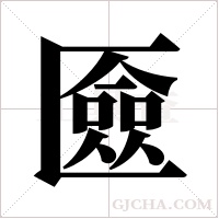 匳字组词