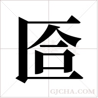 匼字组词