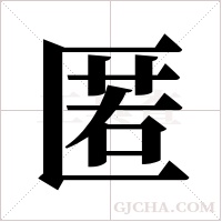 匿字组词