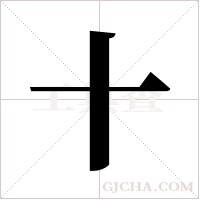 十字组词