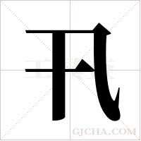 卂字组词