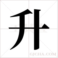 升字组词