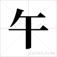 午字组词