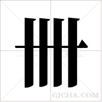 卌字组词