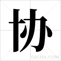 协字组词