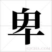 卑字组词