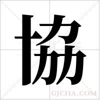 協字组词