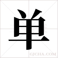 单字组词