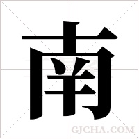南字组词