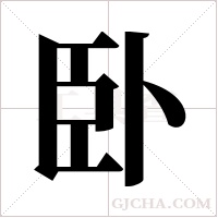 卧字组词