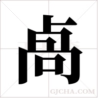 卨字组词