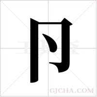 卪字组词