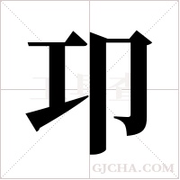 卭字组词