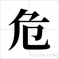 危字组词