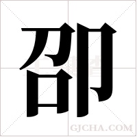 卲字组词