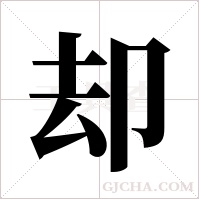 却字组词