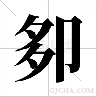 卶字组词