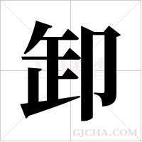 卸字组词