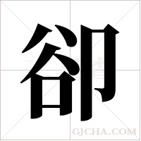 卻字组词