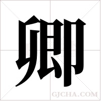 卿字组词