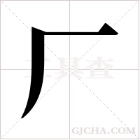 厂字组词
