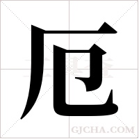 厄字组词