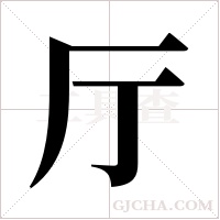 厅字组词