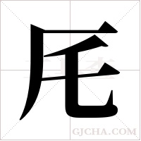 厇字组词