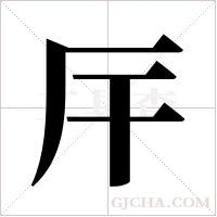 厈字组词