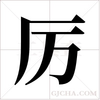 厉字组词