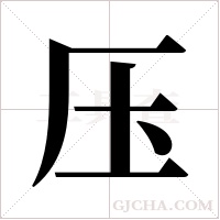 压字组词