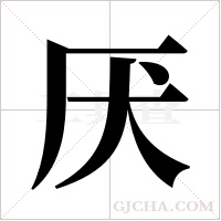 厌字组词