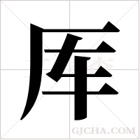 厍字组词