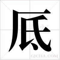 厎字组词