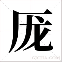 厐字组词