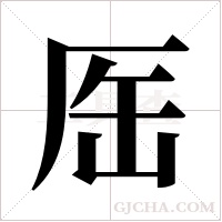 厒字组词