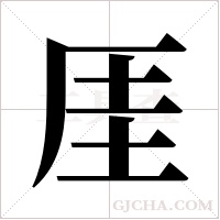 厓字组词