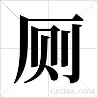 厕字组词